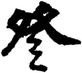 登,邵二泉,書法字典